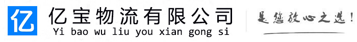 泸州亿宝物流运输公司
